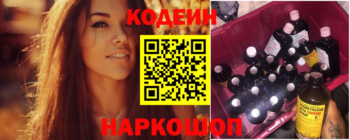 Codein напиток Lean (лин) Омск